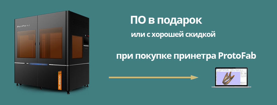 ПО Materialise Magics в подарок при покупке 3D‑принтера ProtoFab